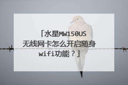 水星MW150US无线网卡怎么开启随身wifi功能?