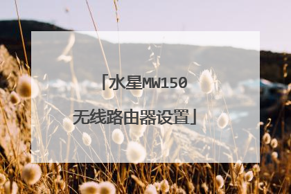 水星MW150无线路由器设置