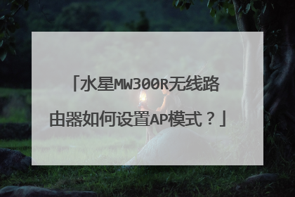 水星MW300R无线路由器如何设置AP模式？