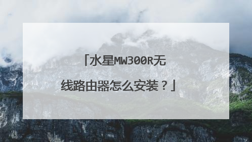 水星MW300R无线路由器怎么安装？