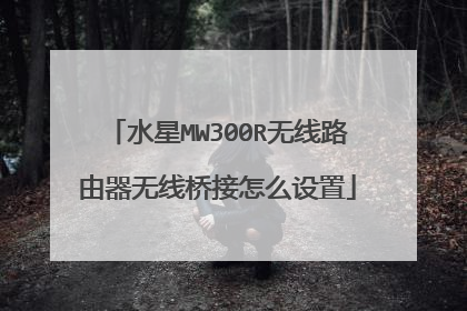 水星MW300R无线路由器无线桥接怎么设置
