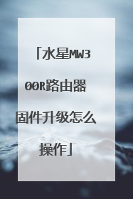 水星MW300R路由器固件升级怎么操作