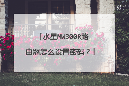 水星MW300R路由器怎么设置密码?