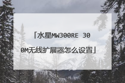 水星MW300RE 300M无线扩展器怎么设置
