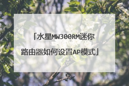 水星MW300RM迷你路由器如何设置AP模式
