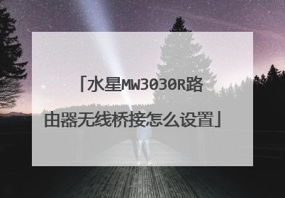 水星MW3030R路由器无线桥接怎么设置