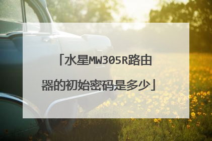 水星MW305R路由器的初始密码是多少