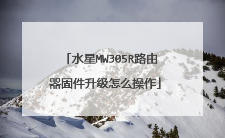 水星MW305R路由器固件升级怎么操作