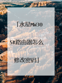 水星MW305R路由器怎么修改密码