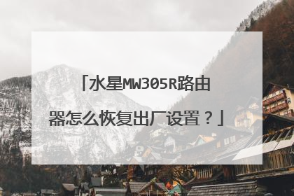 水星MW305R路由器怎么恢复出厂设置?