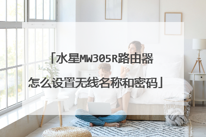 水星MW305R路由器怎么设置无线名称和密码