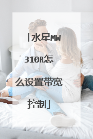 水星MW310R怎么设置带宽控制