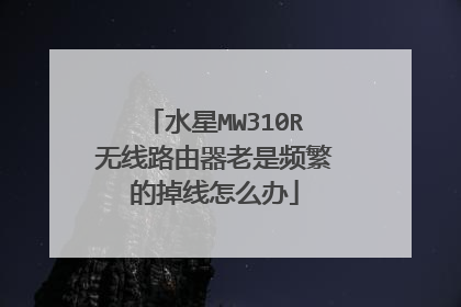 水星MW310R无线路由器老是频繁的掉线怎么办