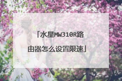水星MW310R路由器怎么设置限速