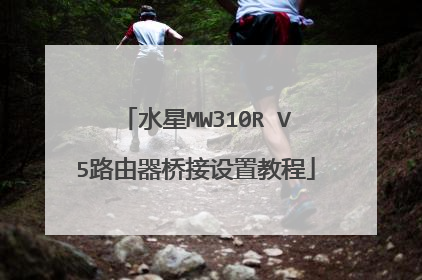 水星MW310R V5路由器桥接设置教程