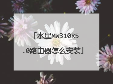 水星MW310R5.0路由器怎么安装