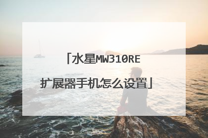 水星MW310RE扩展器手机怎么设置