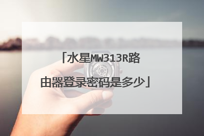 水星MW313R路由器登录密码是多少
