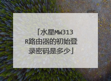 水星MW313R路由器的初始登录密码是多少