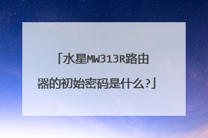 水星MW313R路由器的初始密码是什么?