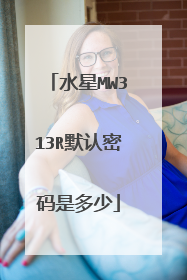 水星MW313R默认密码是多少
