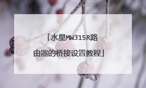 水星MW315R路由器的桥接设置教程