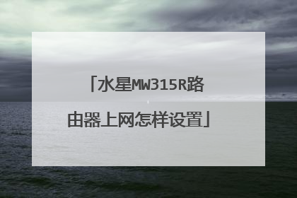 水星MW315R路由器上网怎样设置