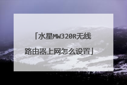 水星MW320R无线路由器上网怎么设置