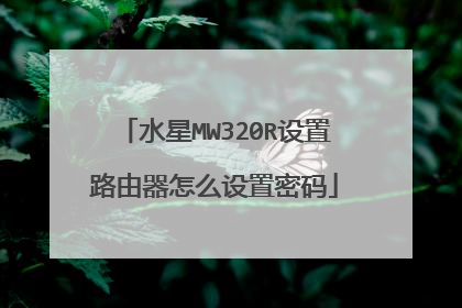 水星MW320R设置路由器怎么设置密码