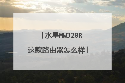 水星MW320R这款路由器怎么样