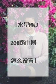 水星MW320R路由器怎么设置