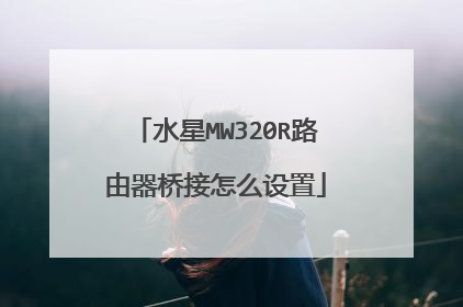 水星MW320R路由器桥接怎么设置