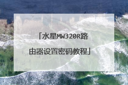 水星MW320R路由器设置密码教程