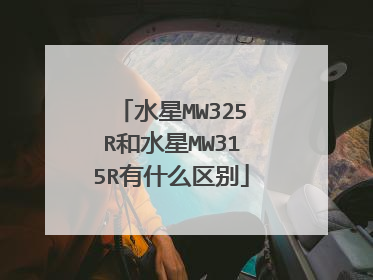 水星MW325R和水星MW315R有什么区别