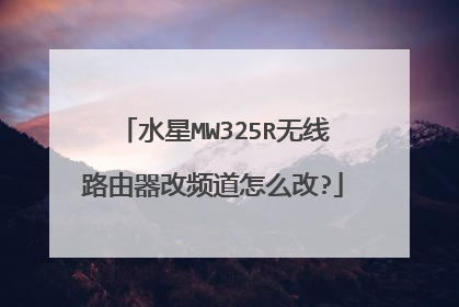 水星MW325R无线路由器改频道怎么改?