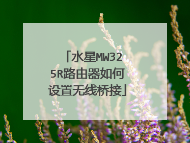 水星MW325R路由器如何设置无线桥接