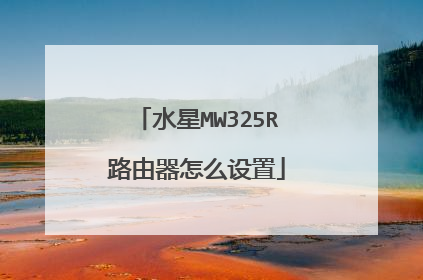 水星MW325R路由器怎么设置