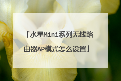 水星Mini系列无线路由器AP模式怎么设置