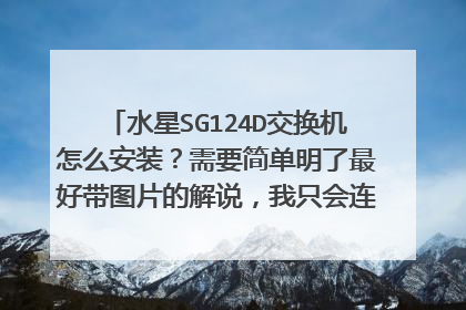 水星SG124D交换机怎么安装？需要简单明了最好带图片的解说，我只会连路由器......
