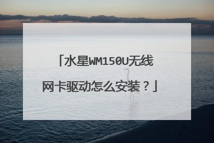 水星WM150U无线网卡驱动怎么安装？