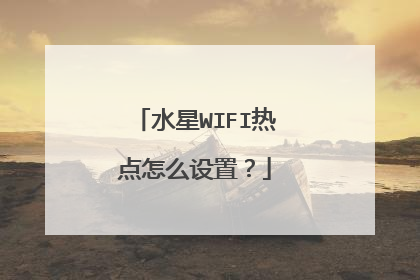 水星WIFI热点怎么设置?