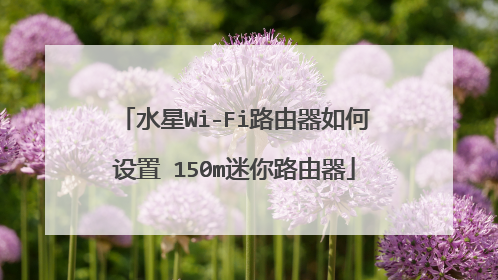 水星Wi-Fi路由器如何设置 150m迷你路由器