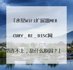水星WiFi扩展器MERCURY＿RE＿D15C网络连不上，是什么原因？