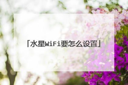 水星WiFi要怎么设置