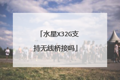 水星X32G支持无线桥接吗