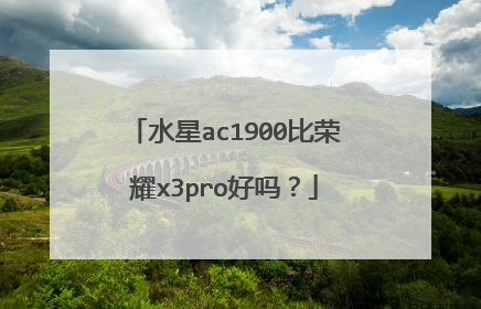 水星ac1900比荣耀x3pro好吗?