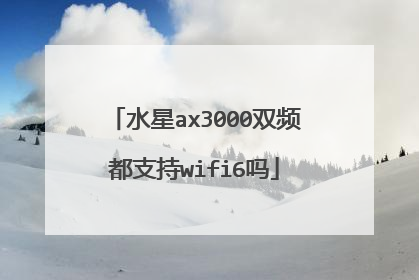 水星ax3000双频都支持wifi6吗