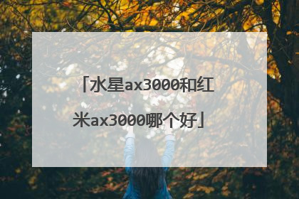 水星ax3000和红米ax3000哪个好