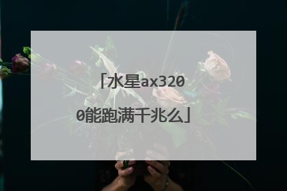 水星ax3200能跑满千兆么