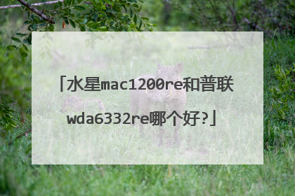 水星mac1200re和普联 wda6332re哪个好?